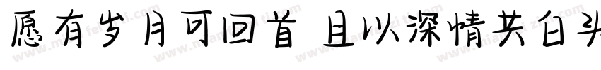 愿有岁月可回首 且以深情共白头字体转换